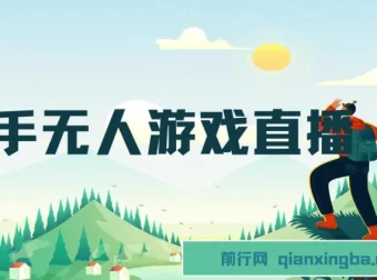 快手游戏无人直播：实现无忧变现的一条龙系统