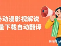 国外动漫影视解说批量下载自动翻译项目：纯搬运稳定过原创，小白也能上手