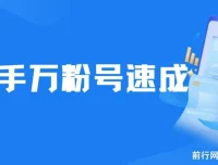 快手万粉号速成课程：3 – 7 天涨粉，小白创业首选