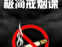 极简戒烟课：45分钟改变一生，轻松斩草除根烟瘾