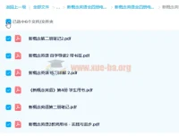 《新概念英语》全四册电子书