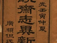 《聊斋志异新评》（十六卷本）