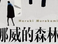 村上春树《挪威的森林》：现象级畅销青春恋曲