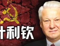 《历史调研室》：苏联与叶利钦相关历史解读及往期合集