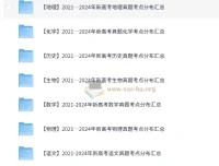 【9科】2021 – 2024年新高考真题考点分布汇总