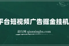 全平台短视频广告掘金挂机项目，单窗口日收益可达几十