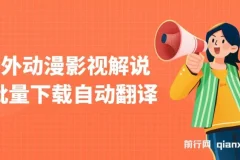 国外动漫影视解说批量下载自动翻译项目：纯搬运稳定过原创，小白也能上手