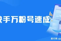 快手万粉号速成课程：3 – 7 天涨粉，小白创业首选