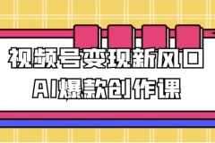 视频号变现新风口：AI爆款创作课
