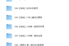 芝麻学社全套教育资源合集