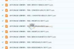 高考二轮：高中生物学专题复习通用版课件