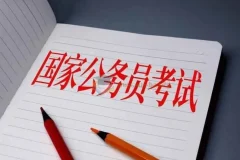 2025年公务员考试备考大全集：实战真题课程助力上岸