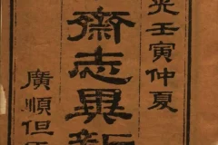 《聊斋志异新评》（十六卷本）