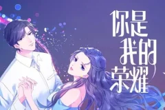 有声小说《你是我的荣耀》：杨洋、迪丽热巴主演电视剧原著