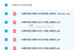 一本小学语文默写能力训练100分（2024秋版）