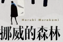 村上春树《挪威的森林》：现象级畅销青春恋曲