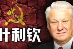 《历史调研室》：苏联与叶利钦相关历史解读及往期合集