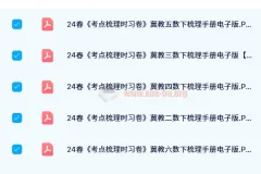 【2024春】王朝霞考点梳理手册（冀教版1 – 6年级下册数学）