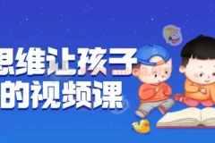 逆向思维让孩子开窍视频课