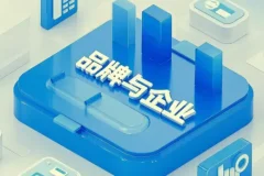 品牌管理线上课程：企业变强的必经之路