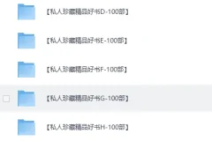 《私人珍藏的畅销好书合集》精品资源系列