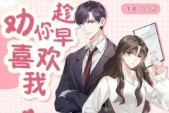 有声小说《劝你趁早喜欢我》：甜宠爆笑多人剧162集全