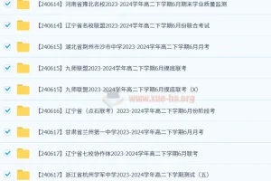 2024 – 2025各地高中名校6月试卷合集