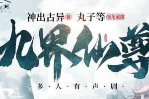 有声小说《九界仙尊》：1158集精品多人有声剧