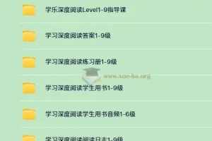 学乐深度阅读：英语学习分级读物