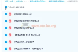 《新概念英语》全四册电子书