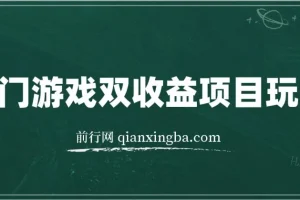 热门游戏双收益项目玩法，实操可获可观收益