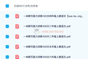 一本小学语文默写能力训练100分（2024秋版）