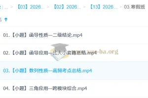 汤雪健2026高三高考数学二轮寒假班课程