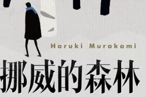 村上春树《挪威的森林》：现象级畅销青春恋曲
