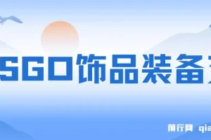 2024年最佳副业：CSGO饰品装备交易，操作简单收益高