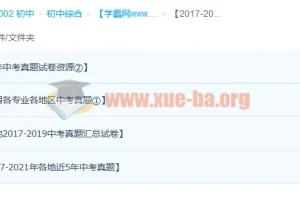 2017 – 2021各地区各学科历年中考试卷真题