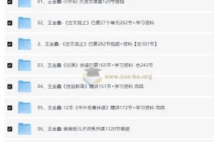 王金鑫领读课程全集