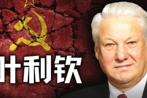 《历史调研室》：苏联与叶利钦相关历史解读及往期合集