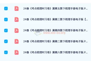 【2024春】王朝霞考点梳理手册（冀教版1 – 6年级下册数学）