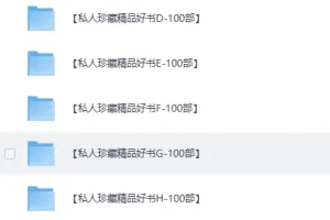 《私人珍藏的畅销好书合集》精品资源系列