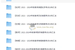 【9科】2021 – 2024年新高考真题考点分布汇总