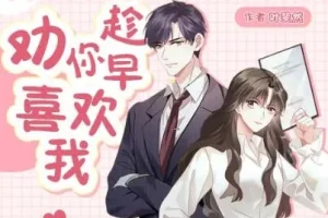 有声小说《劝你趁早喜欢我》：甜宠爆笑多人剧162集全