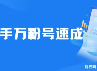 快手万粉号速成课程：3 – 7 天涨粉，小白创业首选