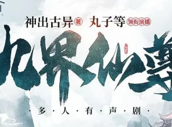 有声小说《九界仙尊》：1158集精品多人有声剧