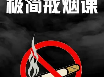 极简戒烟课：45分钟改变一生，轻松斩草除根烟瘾