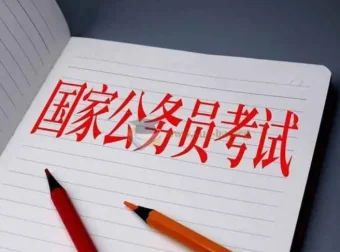 2025年公务员考试备考大全集：实战真题课程助力上岸