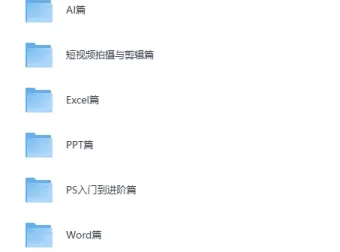 《全能办公与短视频技能教程合集》：涵盖办公与短视频技能的综合教程