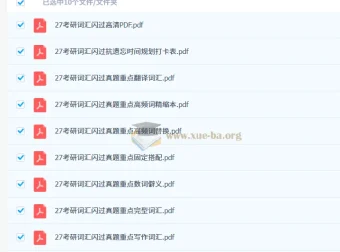 考研英语《词汇闪过》PDF资料