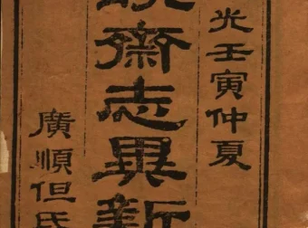 《聊斋志异新评》（十六卷本）