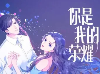 有声小说《你是我的荣耀》：杨洋、迪丽热巴主演电视剧原著